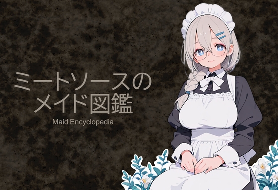 ミートソースのメイド図鑑