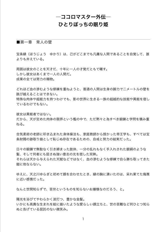まほー工房ドラマ小説(1) 「-ココロマスター外伝- ひとりぼっちの眠り姫」 「-睡蓮外伝- 星と少女と天秤と」
