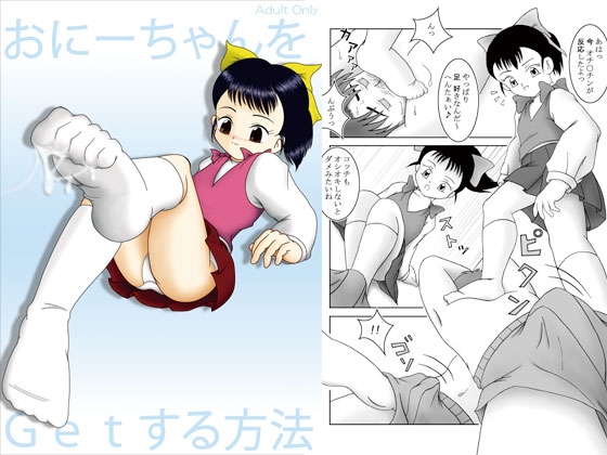 おにーちゃんをGetする方法