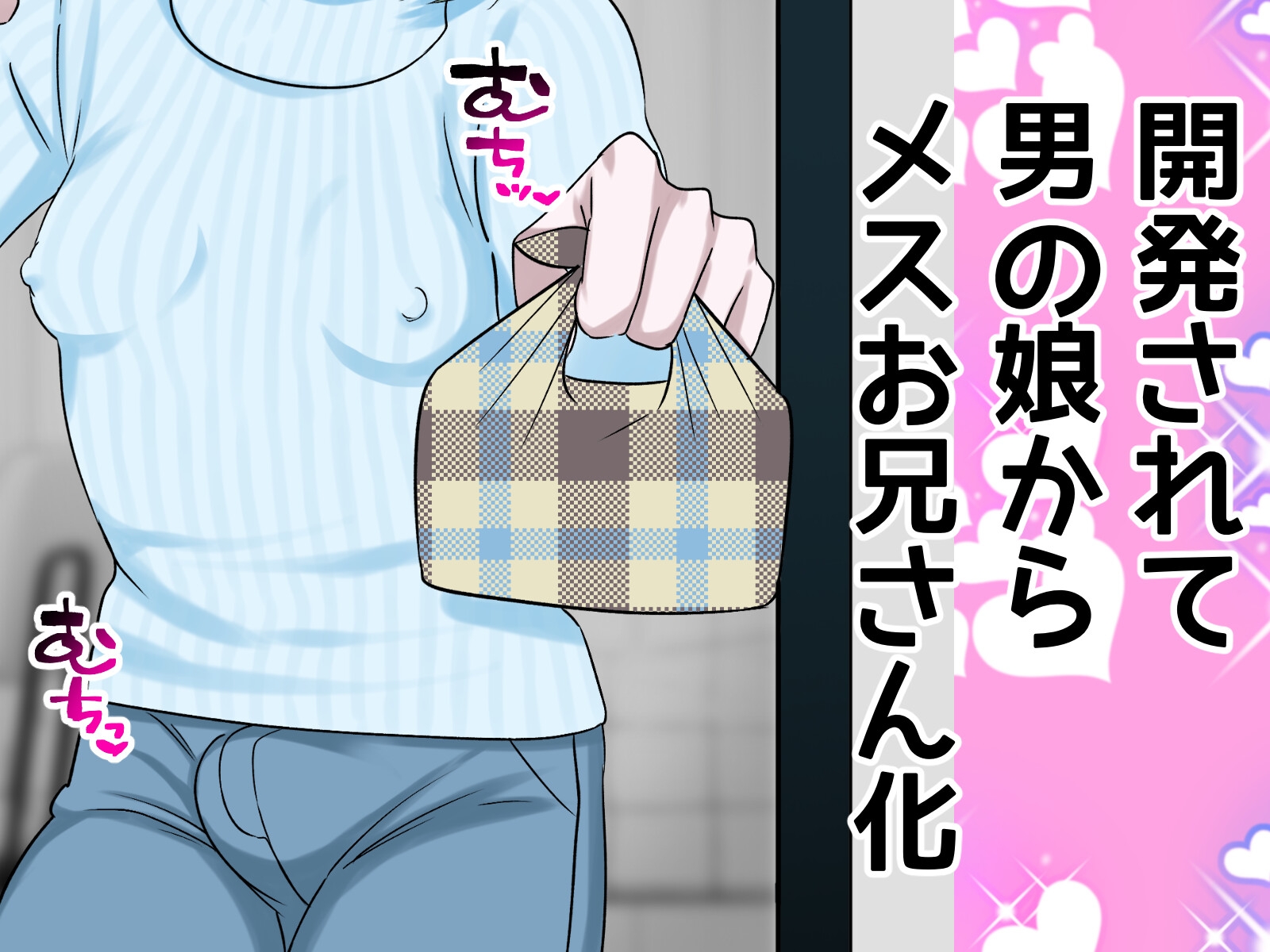 可愛い後輩を開発してエッチして結婚！?する話 [やわらか骨格倶楽部] | DLsiteがるまに 3