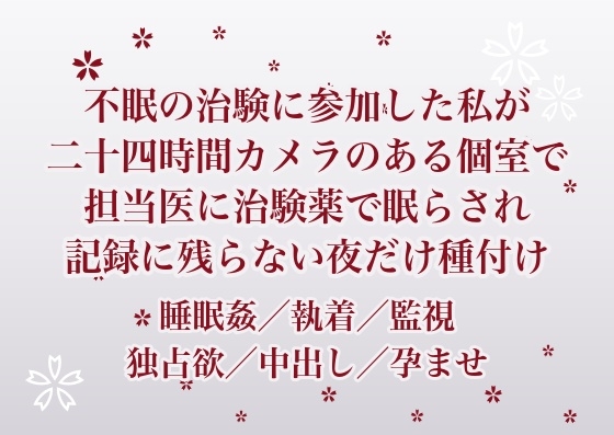 不眠の治験に参加した私が二十四時間カメラのある個室で担当医に治験薬で眠らされ被験者番号で呼ばれたまま記録に残らない夜だけ奥に種付けされた話