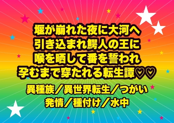 堰が崩れた夜に大河へ引き込まれ、鰐人の王に『二度と噛まぬ』と喉を晒して番を誓われ、沈んだ神殿で奥を穿たれ孕むまで水から上げられない転生治水師の話♡♡♡