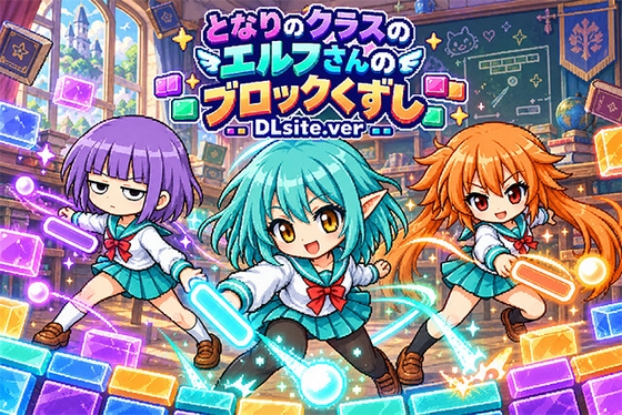 となりのクラスのエルフさんのブロックくずし DLsite.ver