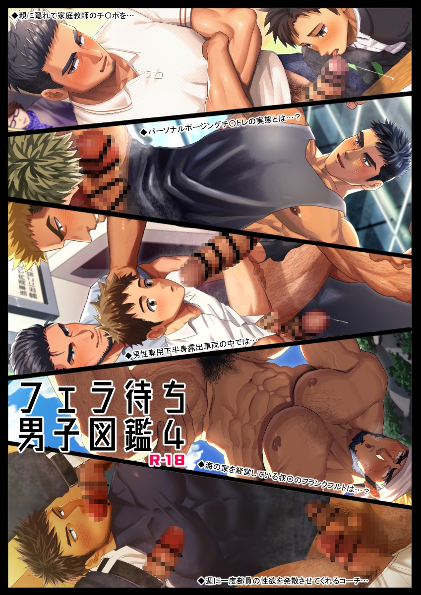 フェラ待ち男子図鑑4 [いずや] | DLsiteがるまに 5