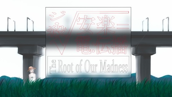 ジ・殺√安楽=電:伝播