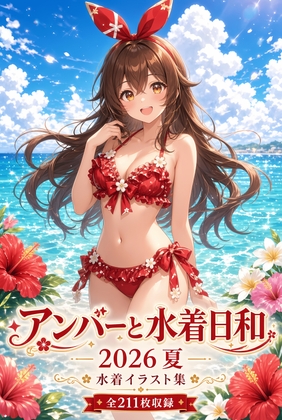 アンバーと水着日和 ― 2026夏 ―