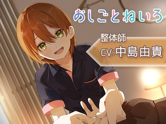 【マッサージ・囁き・耳かき】おしごとねいろ 〜整体師編〜【CV.中島由貴】