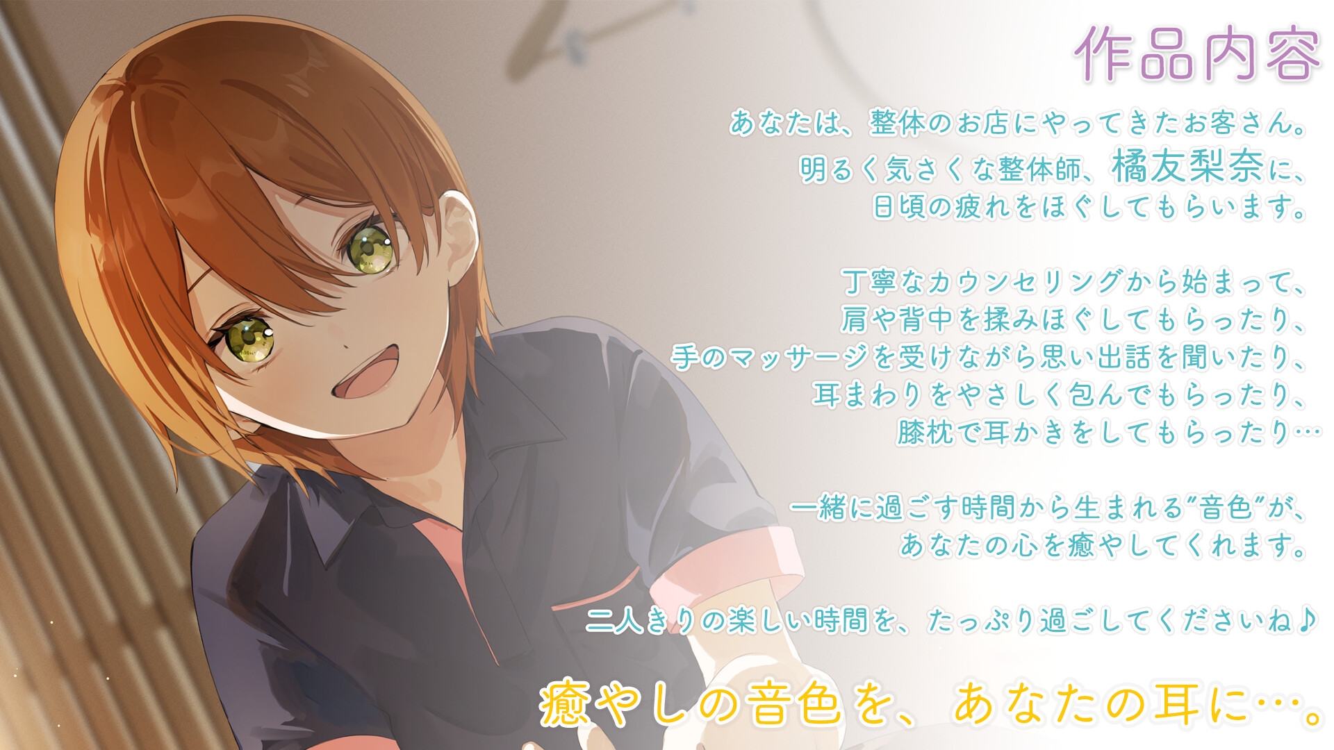 【マッサージ・囁き・耳かき】おしごとねいろ 〜整体師編〜【CV.中島由貴】 [kotoneiro] | DLsite 3