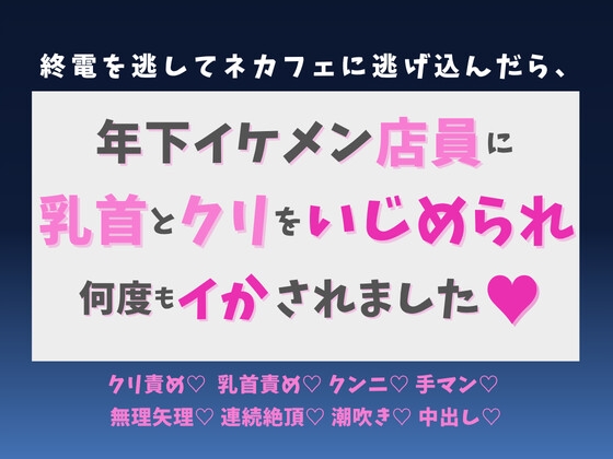 終電を逃してネカフェに逃げ込んだら、年下イケメン店員に乳首とクリをいじめられ何度もイかされました♡
