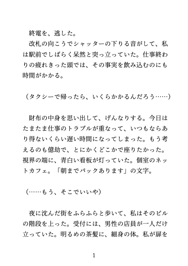 終電を逃してネカフェに逃げ込んだら、年下イケメン店員に乳首とクリをいじめられ何度もイかされました♡ サンプル2