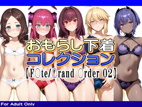おもらし下着コレクション【F○te/〇rand 〇rder 02】