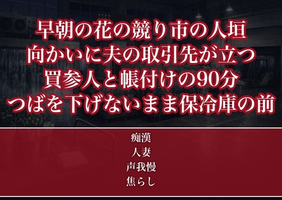 帽子のつばを下げれば終わる約束のまま早朝の競り市の人垣で夫の取引先の向かいに立った人妻が競り声の90分嬲られ人の引いた保冷庫の前で種付けされた話
