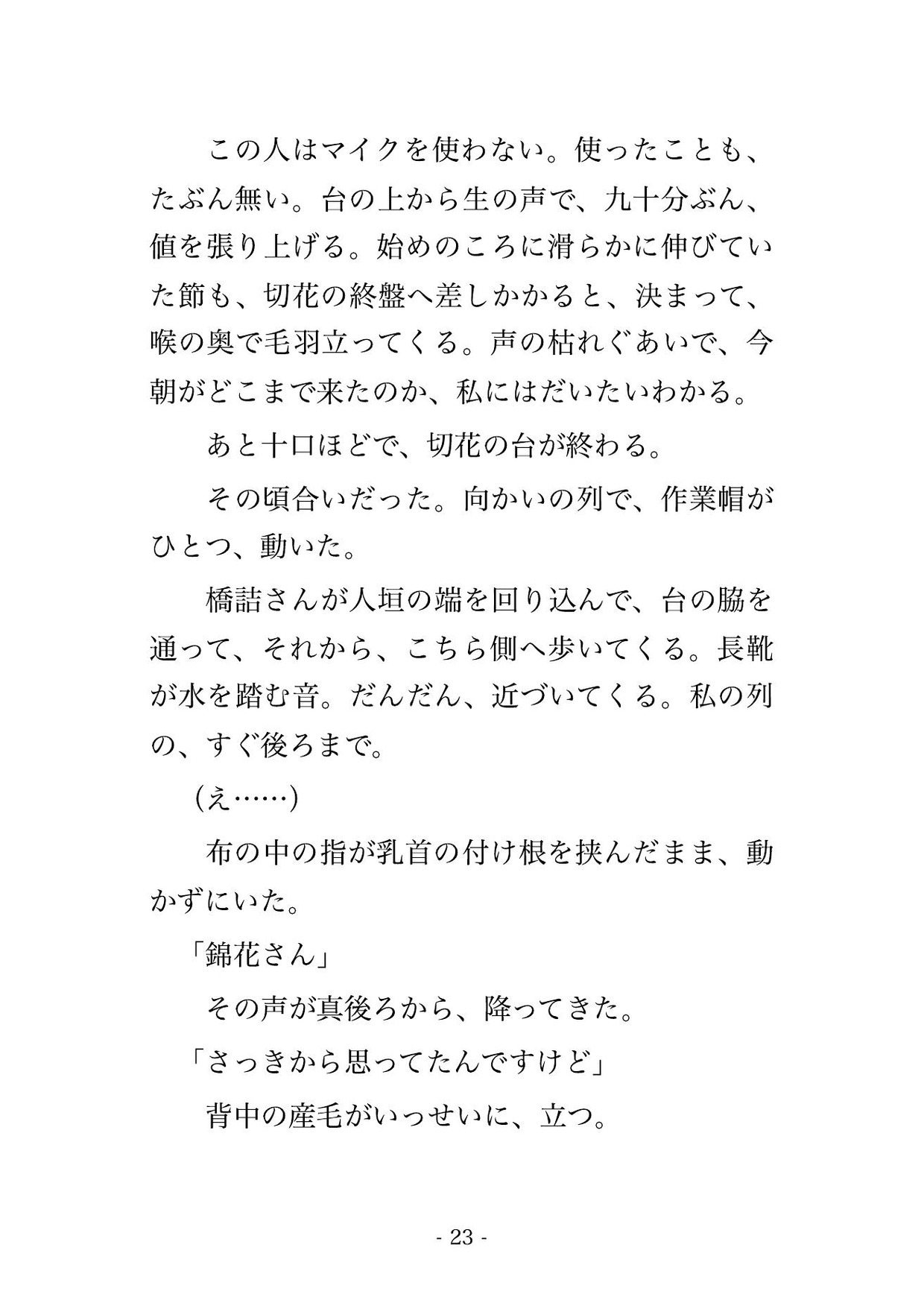 帽子のつばを下げれば終わる約束のまま早朝の競り市の人垣で夫の取引先の向かいに立った人妻が競り声の90分嬲られ人の引いた保冷庫の前で種付けされた話 サンプル6