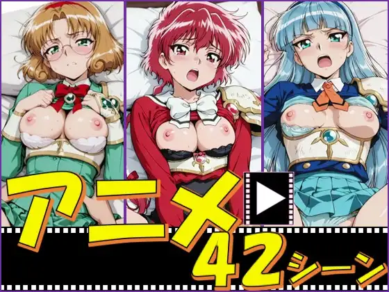 マジックナイトガールズ【42シーン】 ジャケット画像