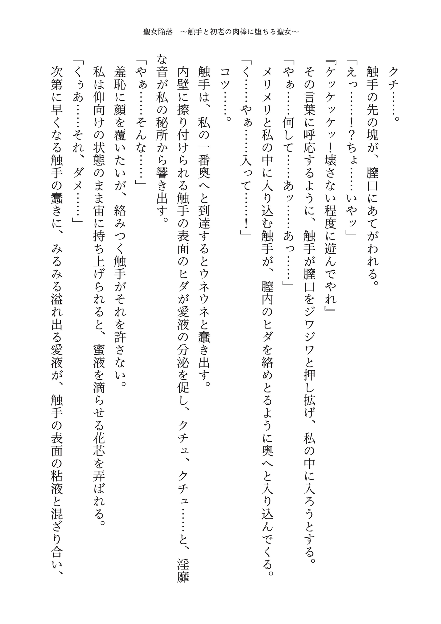 【触手】聖女陥落 ~触手と初老の肉棒に堕ちる聖女~