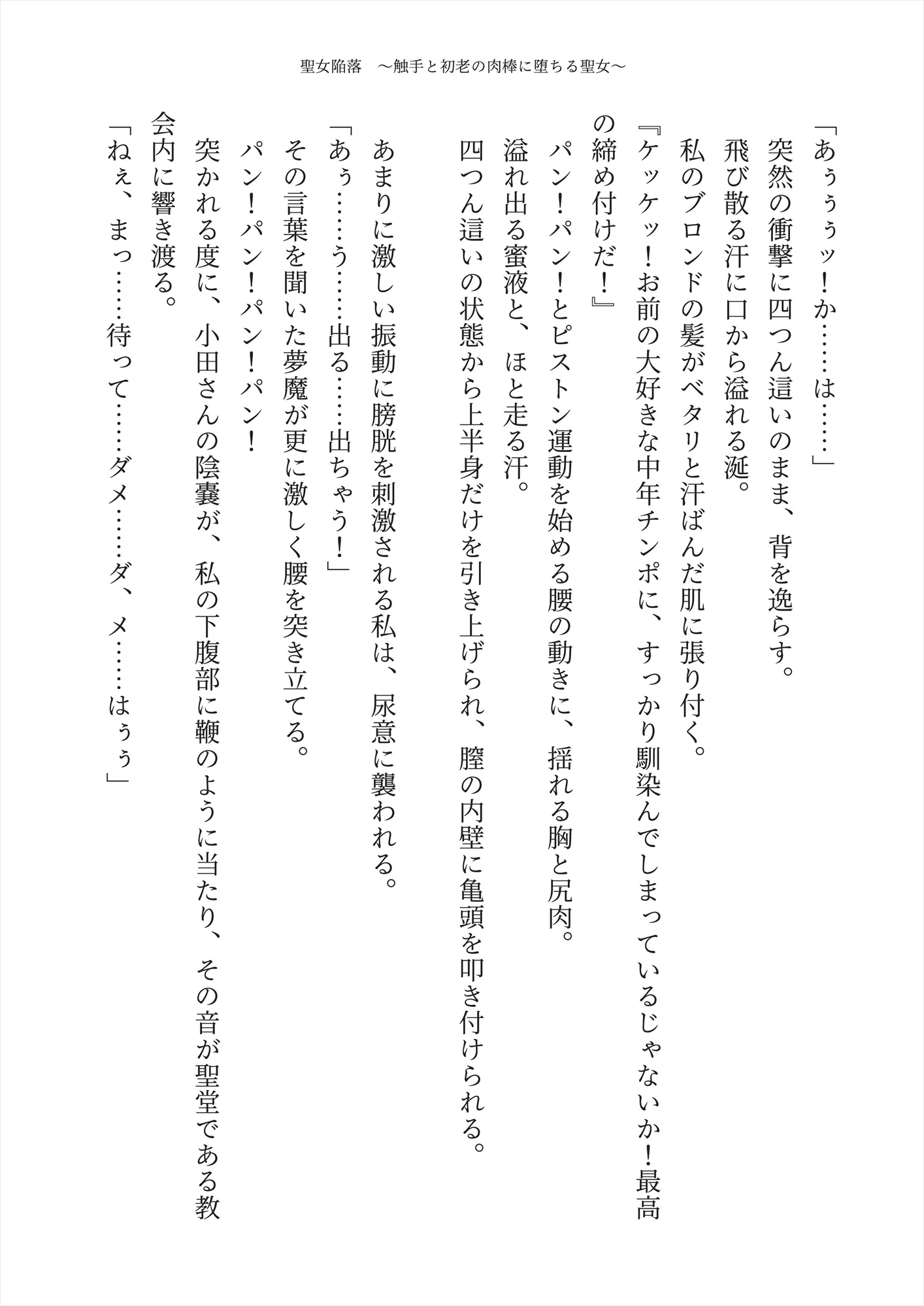 【触手】聖女陥落 ~触手と初老の肉棒に堕ちる聖女~