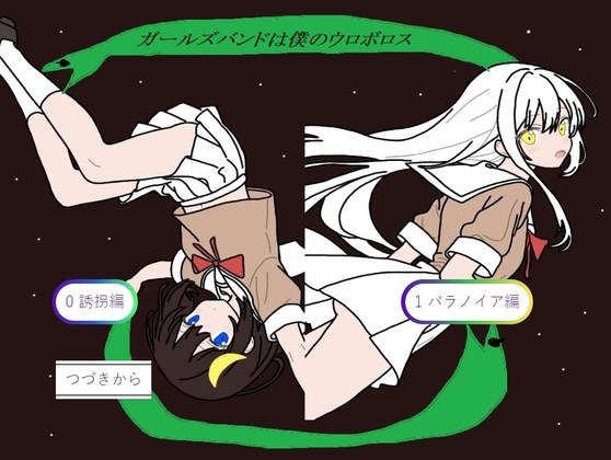 ガールズバンドは僕のウロボロス