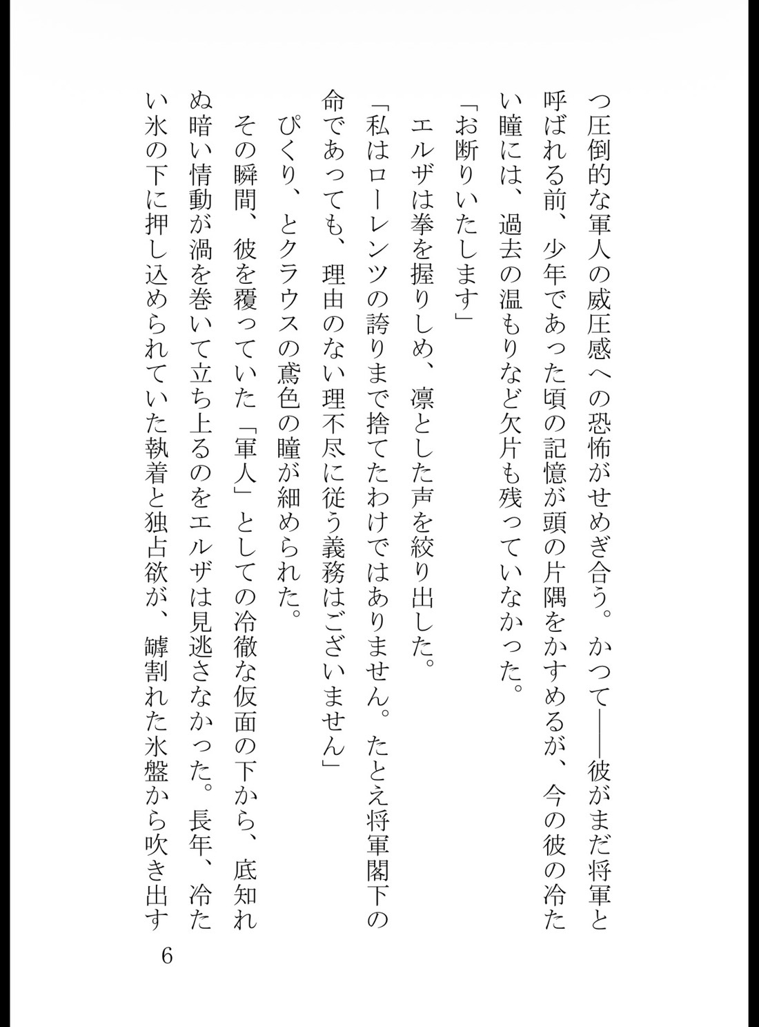 鉄血将軍の狂おしき独占愛〜過敏な没落侍女は、初恋の冷徹閣下に逃げ場を奪われ甘く啼かされる〜 [真白むに] | DLsiteがるまに 7