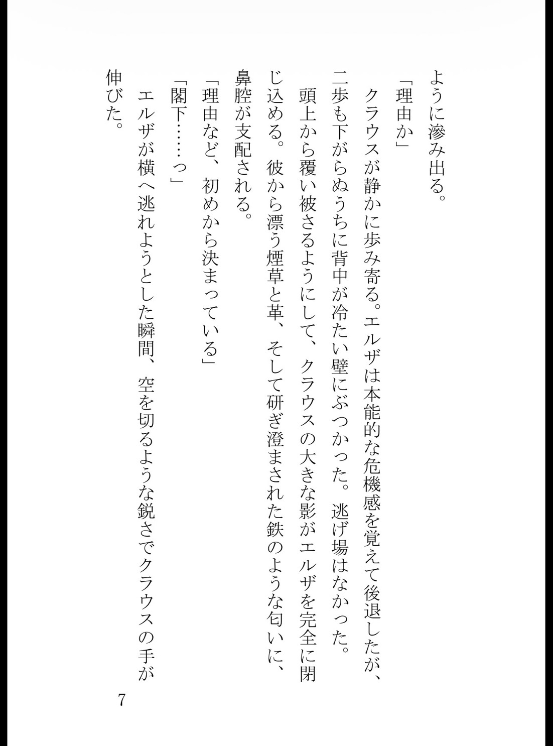 鉄血将軍の狂おしき独占愛〜過敏な没落侍女は、初恋の冷徹閣下に逃げ場を奪われ甘く啼かされる〜 [真白むに] | DLsiteがるまに 8