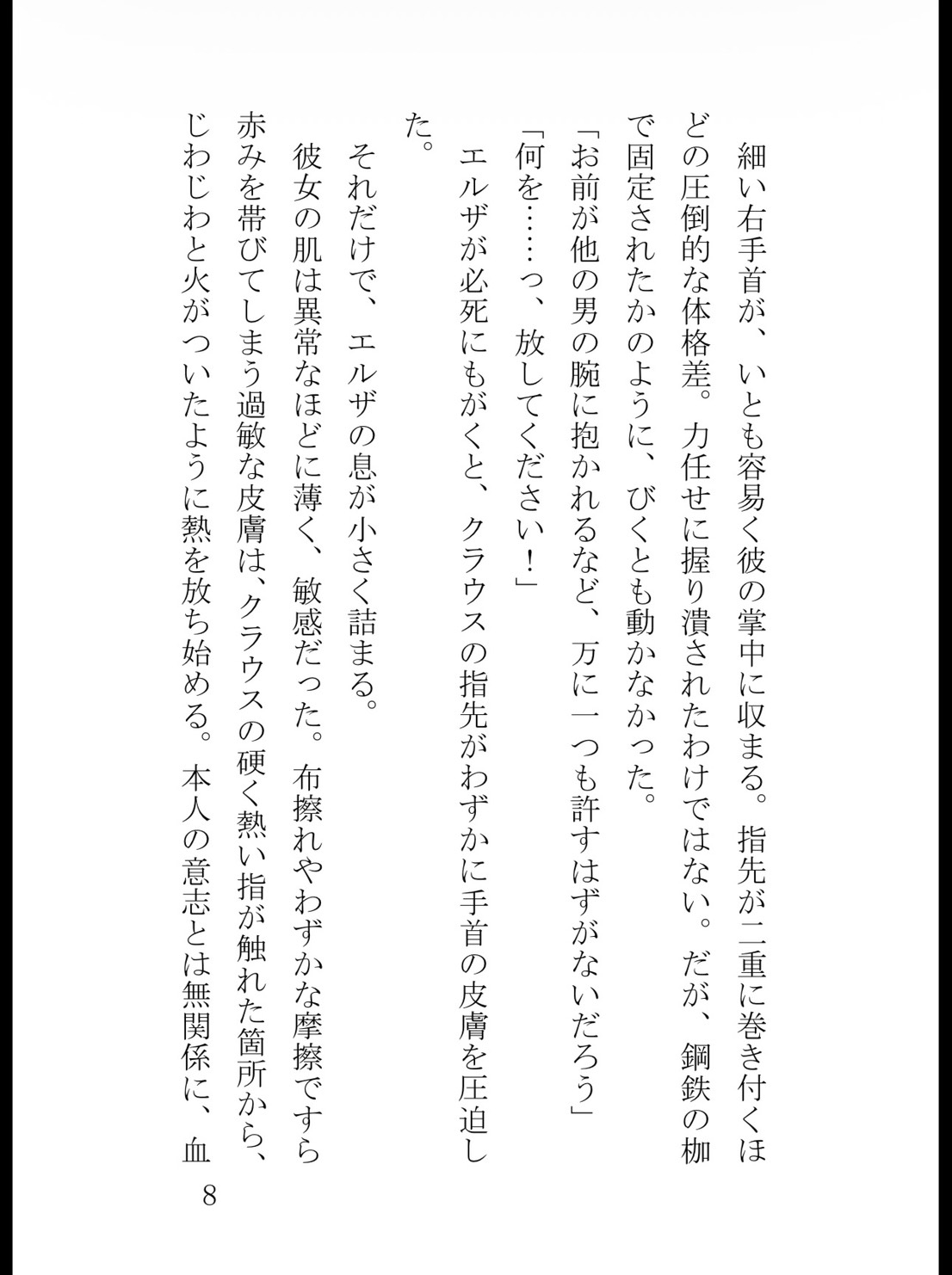 鉄血将軍の狂おしき独占愛〜過敏な没落侍女は、初恋の冷徹閣下に逃げ場を奪われ甘く啼かされる〜 [真白むに] | DLsiteがるまに 9