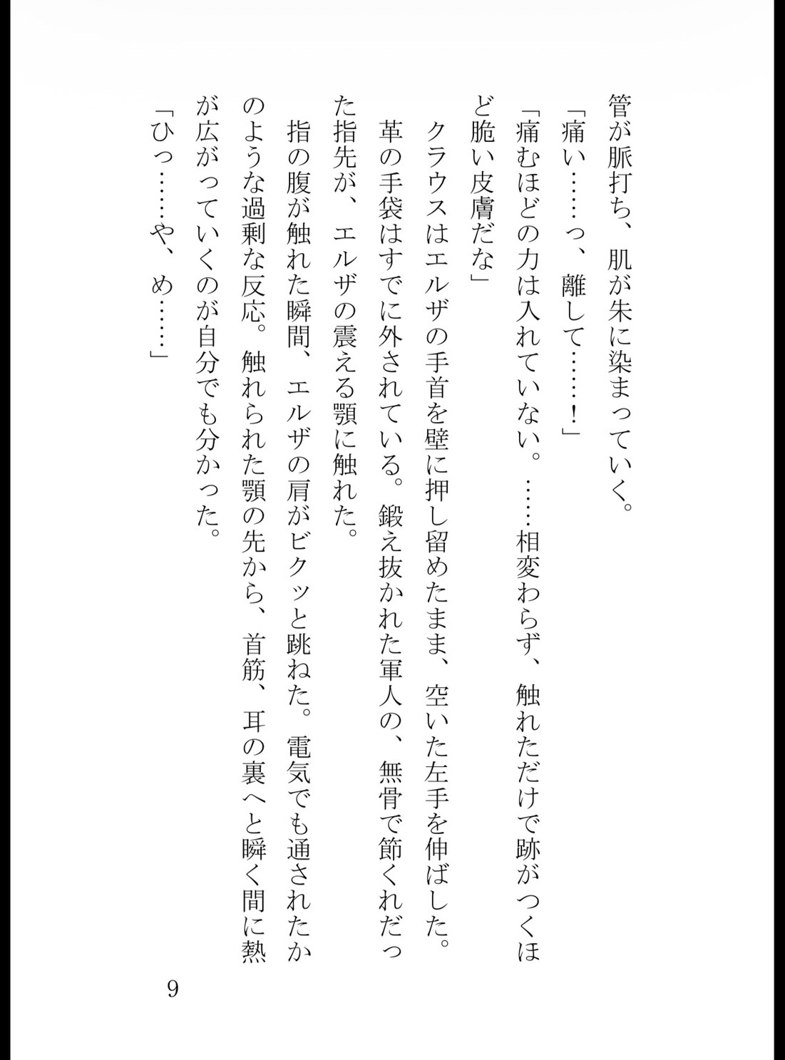 鉄血将軍の狂おしき独占愛〜過敏な没落侍女は、初恋の冷徹閣下に逃げ場を奪われ甘く啼かされる〜 [真白むに] | DLsiteがるまに 10