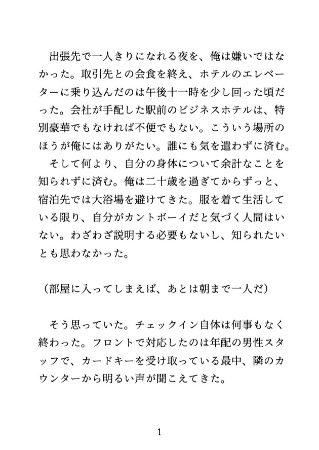 出張先のホテルで年下スタッフに乳首とクリを責められて、イチャらぶ中ハメするカントボーイ [蜜戯] | DLsiteがるまに 2