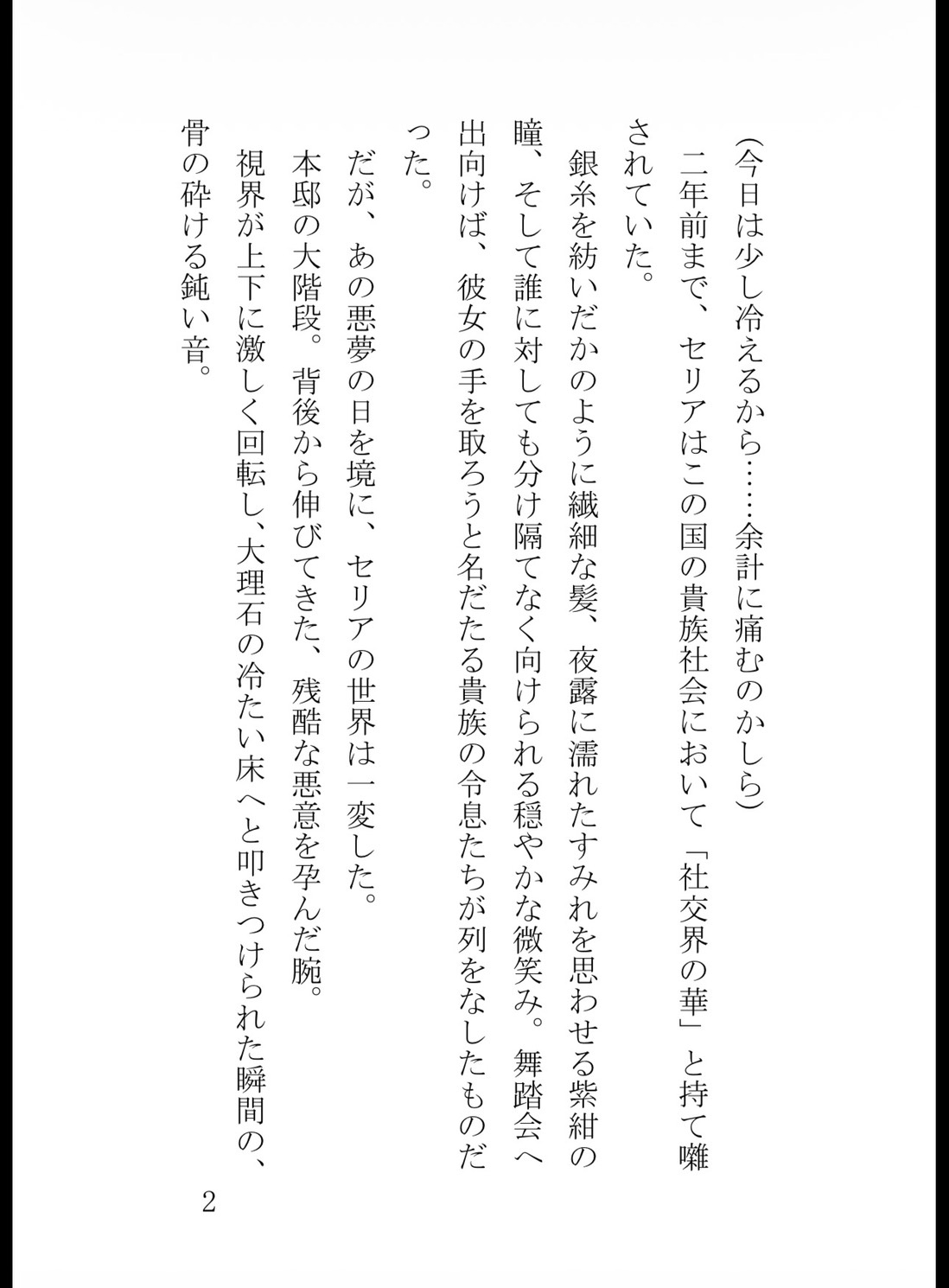 妹に陥れられて足の障害を持った貴族令嬢、第一王子に溺愛される [花蜜文庫] | DLsiteがるまに 3
