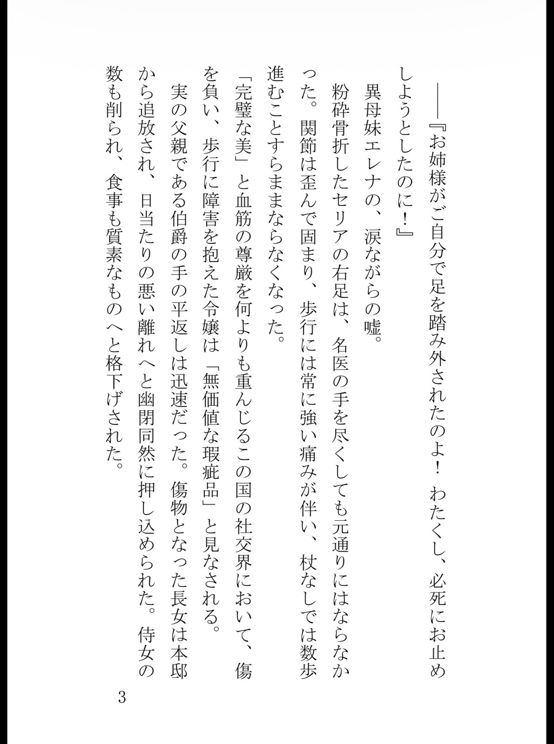 妹に陥れられて足の障害を持った貴族令嬢、第一王子に溺愛される [花蜜文庫] | DLsiteがるまに 4