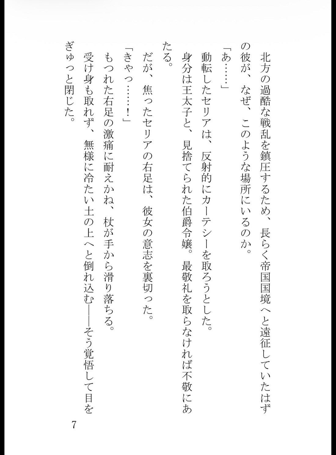 妹に陥れられて足の障害を持った貴族令嬢、第一王子に溺愛される [花蜜文庫] | DLsiteがるまに 8