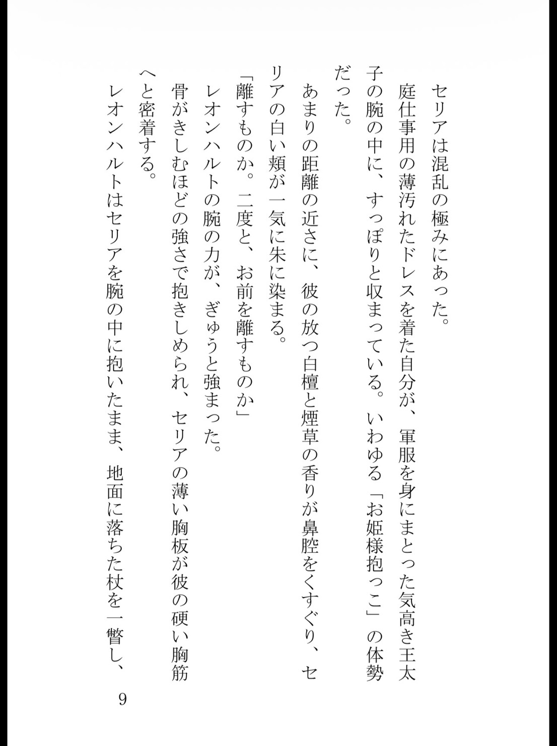 妹に陥れられて足の障害を持った貴族令嬢、第一王子に溺愛される [花蜜文庫] | DLsiteがるまに 10