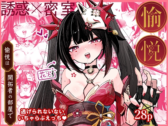 愉悦は開拓者の部屋で