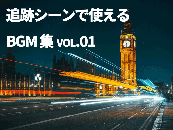 【BGM素材】追跡シーンで使えるBGM集 vol.01【ループ有り】
