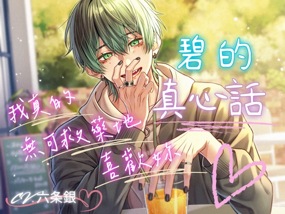 【繁體中文字幕版】碧的真心話