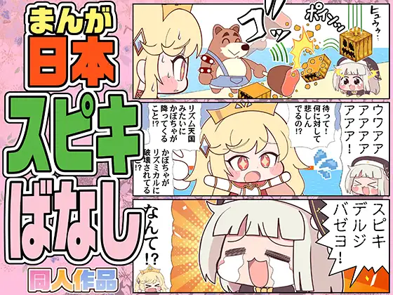 まんが日本スピキばなし ジャケット画像