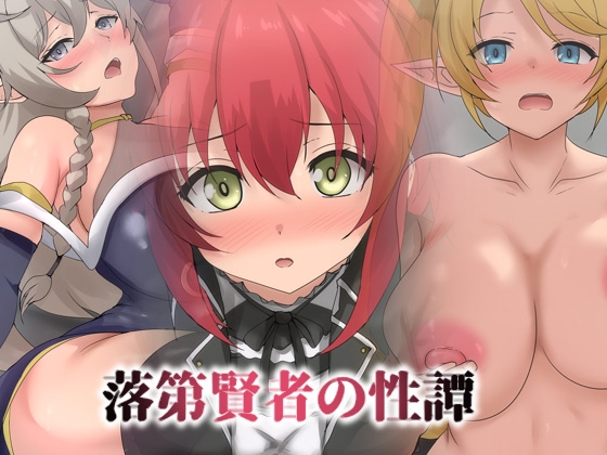 落第賢者の性譚