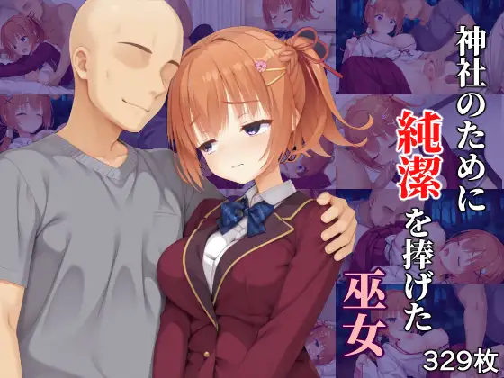 神社のために純潔を捧げた巫女 ジャケット画像