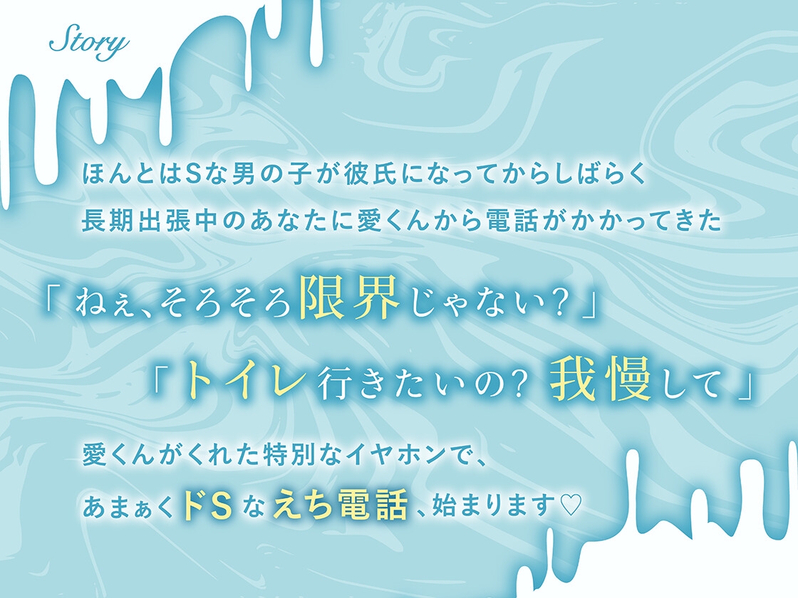 【マゾ進化・おしがま】とろ甘S彼氏のえち電話 画像1