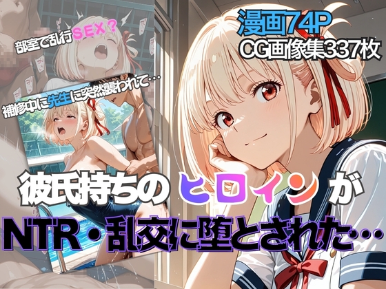 錦◯千束が彼氏と甘エッチ直後、教師NTR中出しされ学園肉便器に堕ちた
