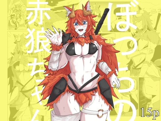 ぼっちの赤狼ちゃん