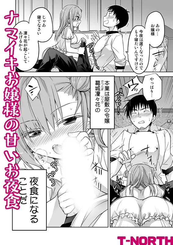 ナマイキお嬢様の甘いお夜食 サンプル画像 2