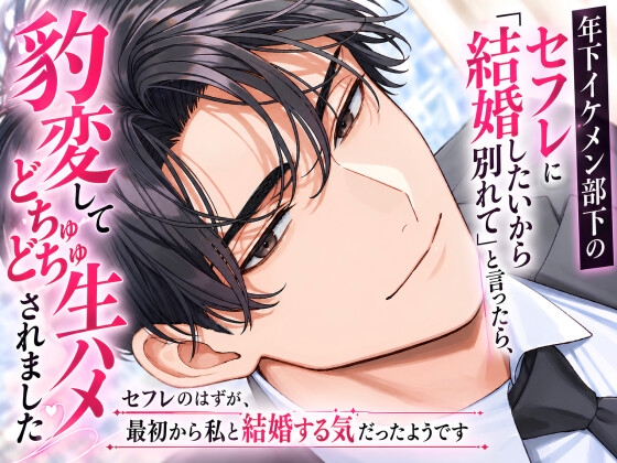 年下イケメン部下のセフレに「結婚したいから別れて」と言ったら、豹変してどちゅどちゅ生ハメされました〜セフレのはずが、最初から私と結婚する気だったようです〜
