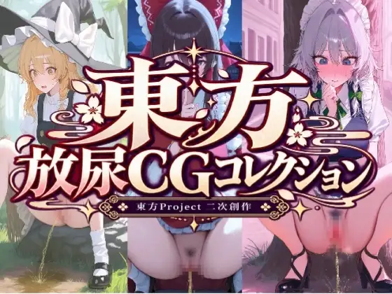 東方放尿CGコレクション ジャケット画像