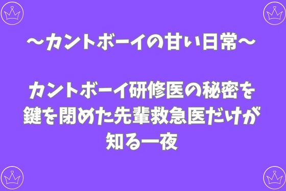カントボーイ研修医の秘密を、鍵を閉めた先輩救急医だけが知る一夜