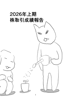2026年上期株取引成績報告