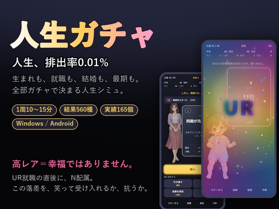 【APK同梱】人生ガチャ