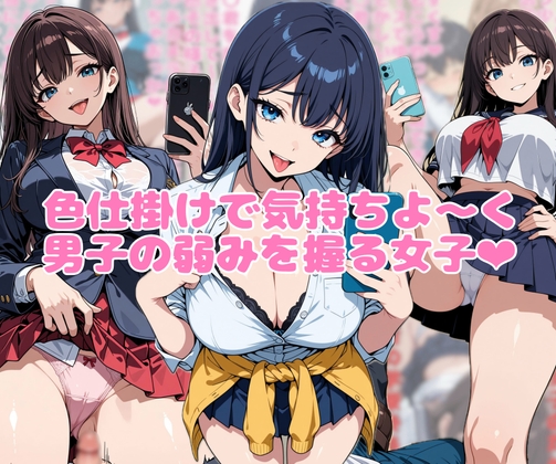 色仕掛けで気持ちよ〜く男子の弱みを握る女子