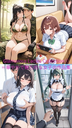 Glamorous Ladies Collection(1)=華やかで魅力的な女子の作品集