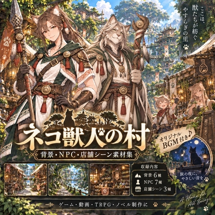 ネコ獣人の村  背景・NPC・店舗シーン素材集【オリジナルBGM付き】