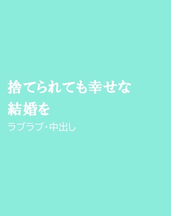 捨てられても幸せな結婚を