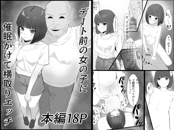 デート前の女の子に催○かけて横取りエッチ